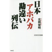 日本アホバカ勘違い列伝(WAC BUNKO) [新書]