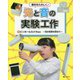 理科をたのしく!光と音の実験工作〈1〉ピンホールカメラほか―光の性質を学ぼう [全集叢書]