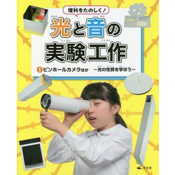 理科をたのしく!光と音の実験工作〈1〉ピンホールカメラほか―光の性質を学ぼう [全集叢書]