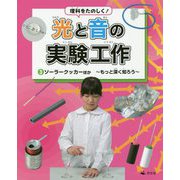 理科をたのしく!光と音の実験工作〈3〉ソーラークッカーほか―もっと深く知ろう [全集叢書]