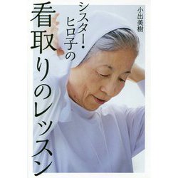 シスター・ヒロ子の看取りのレッスン [単行本]
