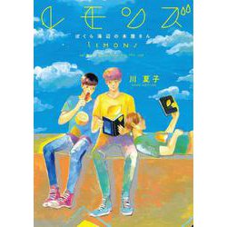 レモンズ ぼくら海辺の本屋さん(ＢＲＩＤＧＥ　ＣＯＭＩＣＳ) [コミック]