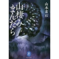 山棲みまんだら(ヤマケイ文庫) [文庫]