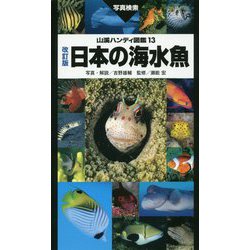 ヨドバシ Com 日本の海水魚 改訂版 山溪ハンディ図鑑 13 図鑑 通販 全品無料配達