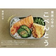 栗原心平のこべんとう [単行本]