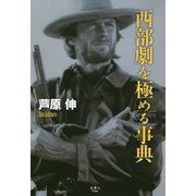 西部劇を極める事典 [単行本]