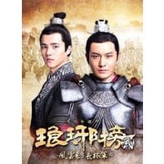 琅邪榜<弐>~風雲来る長林軍~ DVD-BOX2