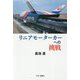 リニアモーターカーへの挑戦 [単行本]