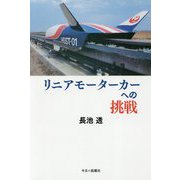 リニアモーターカーへの挑戦 [単行本]