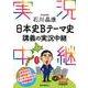石川晶康日本史Bテーマ史講義の実況中継 [全集叢書]