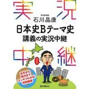 石川晶康日本史Bテーマ史講義の実況中継 [全集叢書]