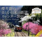 櫻井寛の美しい日本の鉄道カレンダー 2019 [カレンダー]