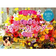 秋山まりあの幸せを引き寄せるフラワーカレンダー 2019 [カレンダー]