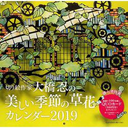 ヨドバシ Com 切り絵作家大橋忍の美しい季節の草花カレンダー 19 単行本 通販 全品無料配達