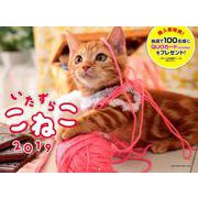いたずらこねこカレンダー 2019 [カレンダー]