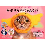 かぶりものにゃんこカレンダー 2019 [カレンダー]