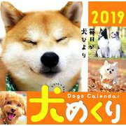 犬めくりカレンダー 2019 [カレンダー]