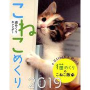 こねこめくりカレンダー 2019 [カレンダー]