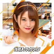 逆境ノンフィクション