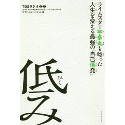 ライムスター宇多丸も唸った人生を変える最強の「自己低発」 低み [単行本]