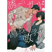 誘惑のボディーガードと傷だらけの数学者(Splush文庫) [文庫]