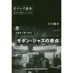 ビバップ読本 証言で綴るジャズ史 [単行本]