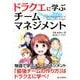 ドラクエに学ぶチームマネジメント [単行本]
