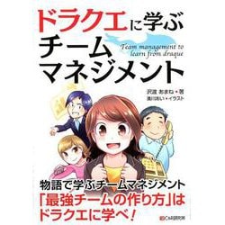 ドラクエに学ぶチームマネジメント [単行本]