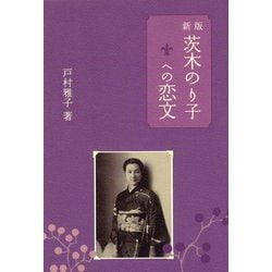 茨木のり子への恋文 新版 [単行本]