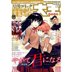電撃大王 2018年 11月号 [雑誌]