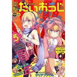 コミック電撃だいおうじ 2018年 11月号 [雑誌]