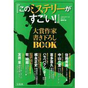 「このミステリーがすごい!」大賞作家書き下ろしBOOK vo [単行本]