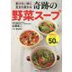 老けない体に生まれ変わる奇跡の野菜スープ [単行本]