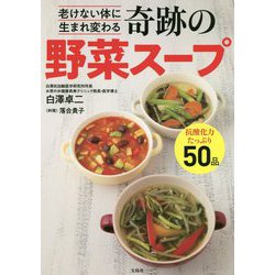 老けない体に生まれ変わる奇跡の野菜スープ [単行本]