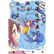 お姉さんは女子小学生に興味があります。 2（バンブー・コミックス） [コミック]