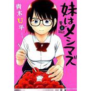 妹はメシマズ 3（バンブー・コミックス） [コミック]