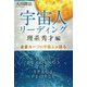 宇宙人リーディング理系秀才編―金星ルーツの宇宙人が語る [単行本]