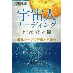 宇宙人リーディング理系秀才編―金星ルーツの宇宙人が語る [単行本]