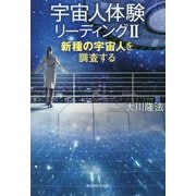 宇宙人体験リーディング〈2〉新種の宇宙人を調査する [単行本]