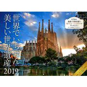 世界でいちばん美しい世界遺産カレンダー 2019 [カレンダー]