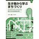 生き物から学ぶまちづくり―バイオミメティクスによる都市の生活習慣病対策 [単行本]