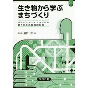 生き物から学ぶまちづくり―バイオミメティクスによる都市の生活習慣病対策 [単行本]