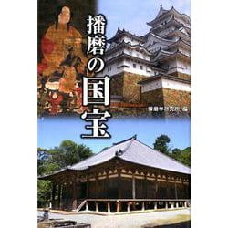 播磨の国宝 [単行本]