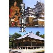 播磨の国宝 [単行本]