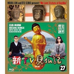 新TV見仏記27 広島・尾道編 [Blu-ray Disc]