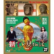 新TV見仏記27 広島・尾道編