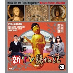 新TV見仏記28 広島・鞆の浦(とものうら)編 [Blu-ray Disc]