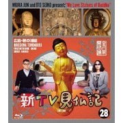 新TV見仏記28 広島・鞆の浦(とものうら)編