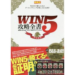 WIN5攻略全書―回収率150%超!"ミスターWIN5"のマインドセット(競馬王馬券攻略本シリーズ) [単行本]