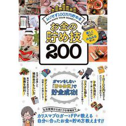 お金の貯め技200－ガマンをしない「貯め体質」で貯金成功！ [単行本]